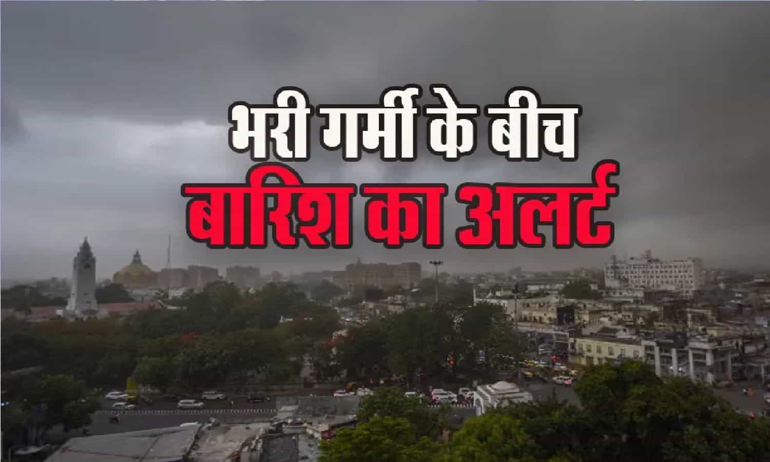 मध्य प्रदेश में आंधी-बारिश का अनुमान, रीवा में भी बारिश की संभावना