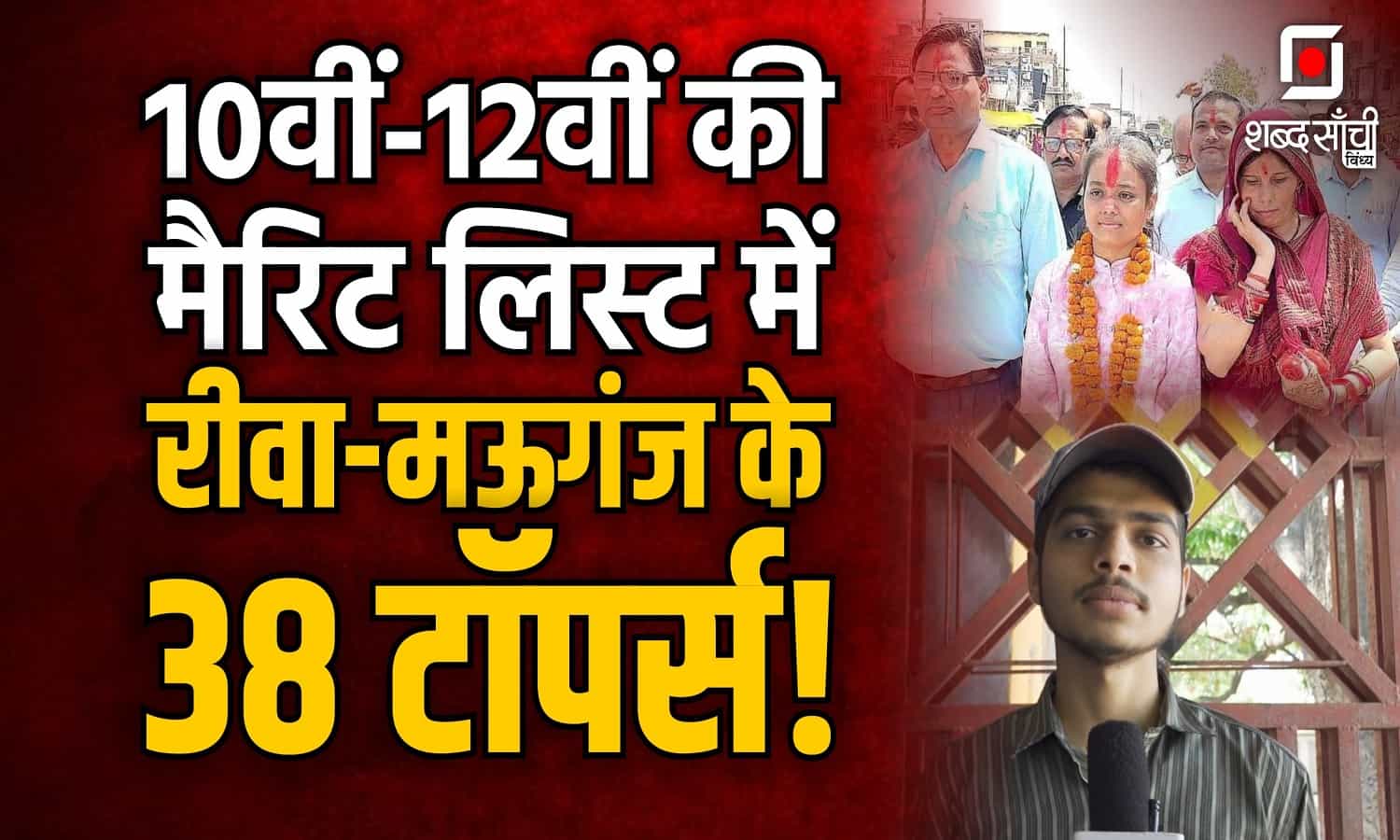 10वीं-12वीं की मैरिट लिस्ट में रीवा-मऊगंज के 38 टॉपर्स!
