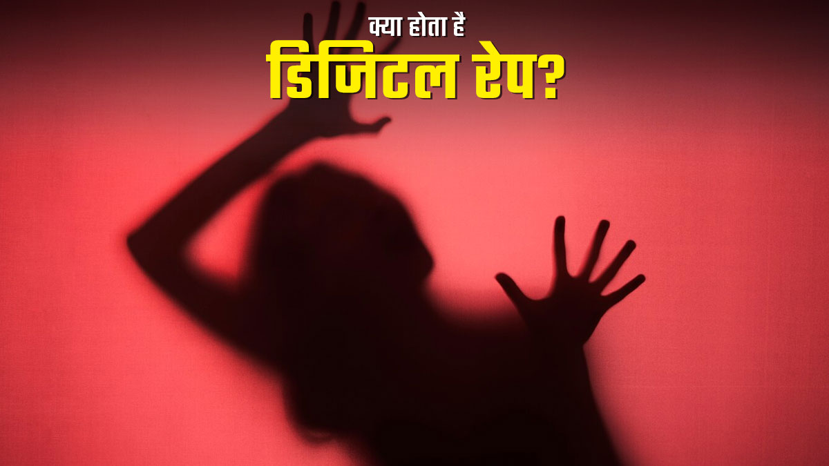 ‘बिना छुएं उत्पीड़न! What is Digital Rape? कैसे निपटें