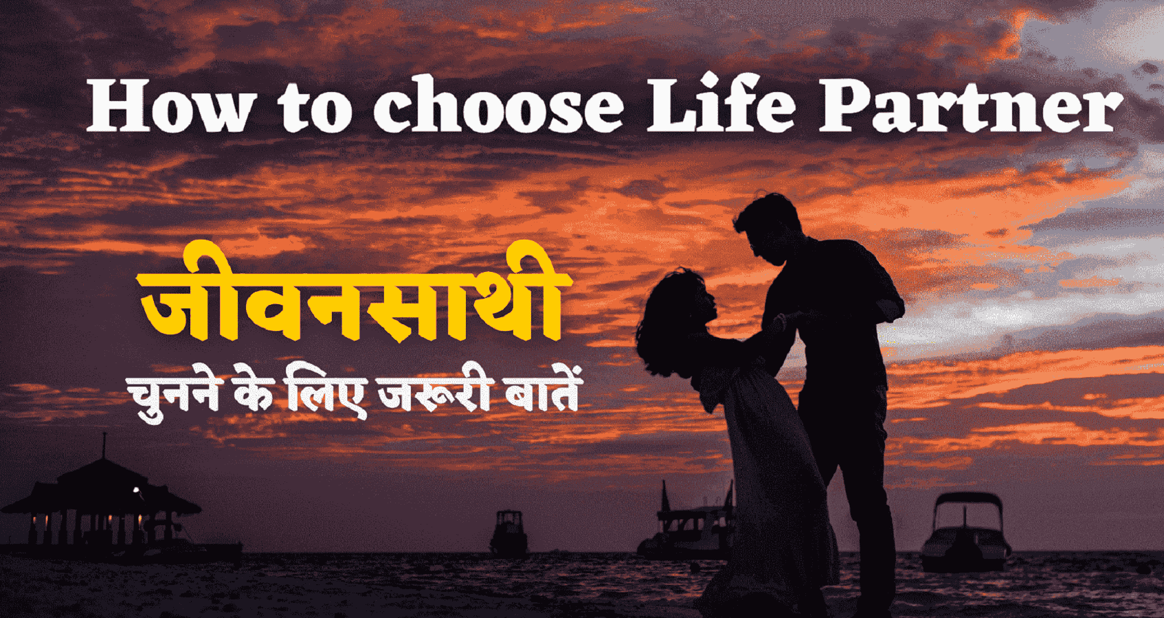 कैसे चुनें परफेक्ट जीवनसाथी !