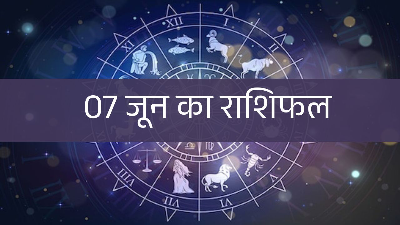 7 June 2025 Rashifal: शनिवार के दिन शनि देव बरसायेंगे इन पांच राशियों पर अपनी कृपा