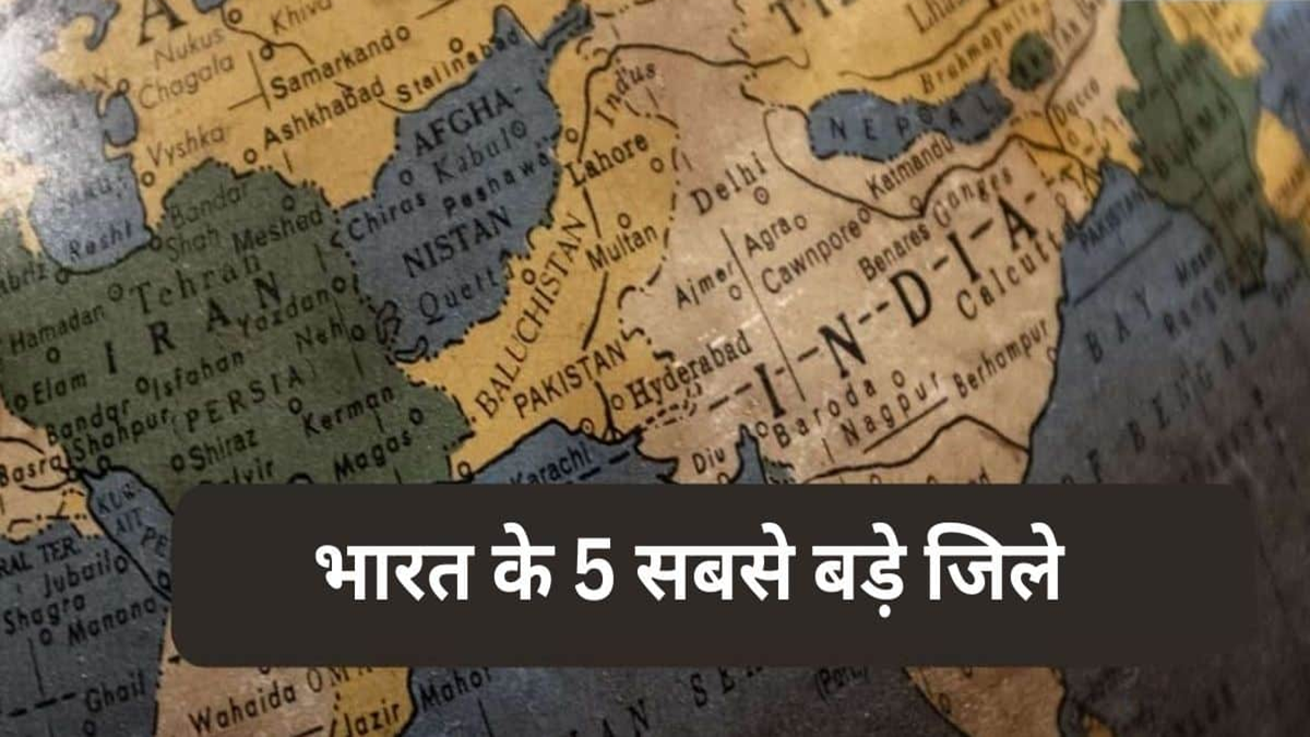 Gk | भारत के पांच सबसे बड़े जिले कौन से हैं