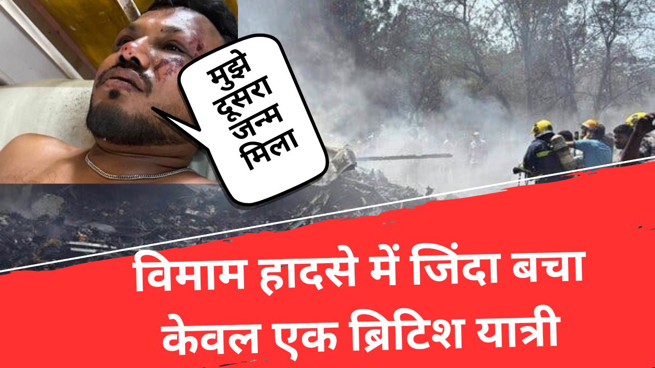 Ahemdabad Plane Crash : आ गई विमान हादसे में मरने वालों की लिस्ट, जानिए कौन है वह यात्री जो जिंदा बचा