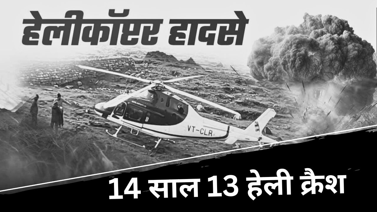 Kedarnath Helicopter Crash : केदारघाटी में हेली हादसों का इतिहास, 14 सालों में 13 हेलिकॉप्टर क्रैश