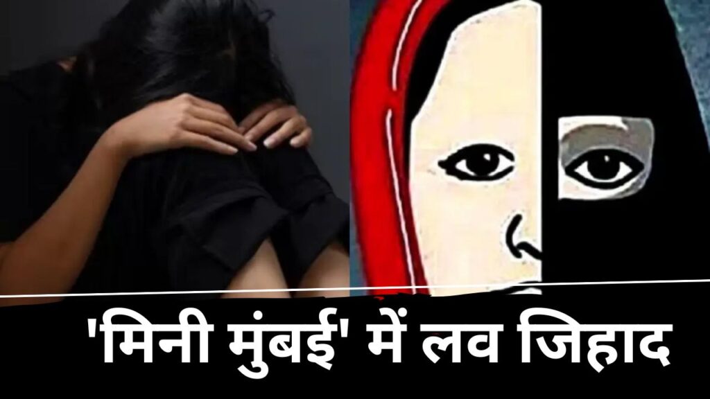 इंदौर में लव जिहाद