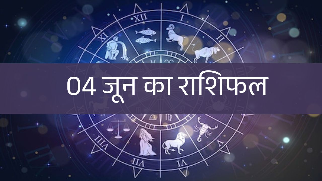 4 June 2025 Rashifal: बुधवार को सिद्ध योग में गणेश जी कौन सी राशियों पर बरसाएंगे अपनी कृपा