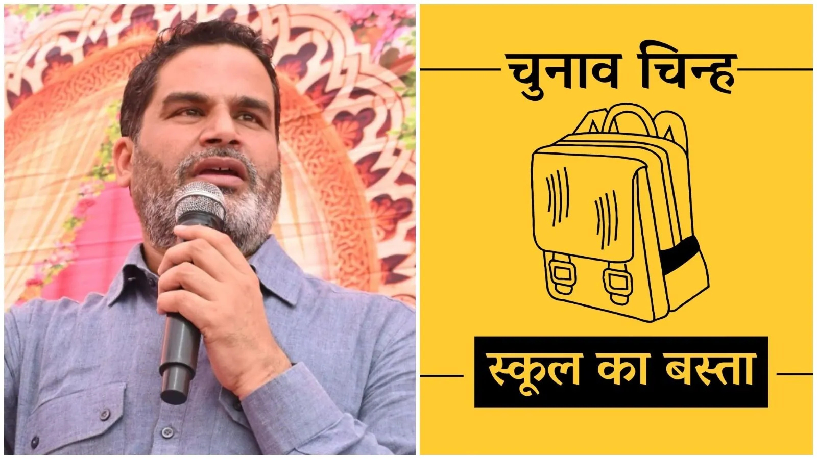 Bihar Election : जन सुराज का चुनाव चिन्ह स्कूल बैग