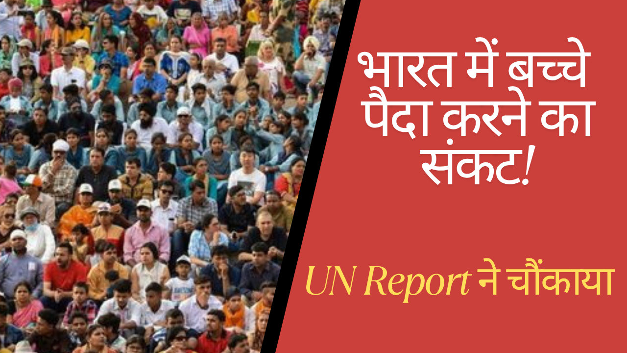 UN Report से भारत में खलबली! देश में बढ़ रही जनसंख्या, नहीं हो रहे बच्चे