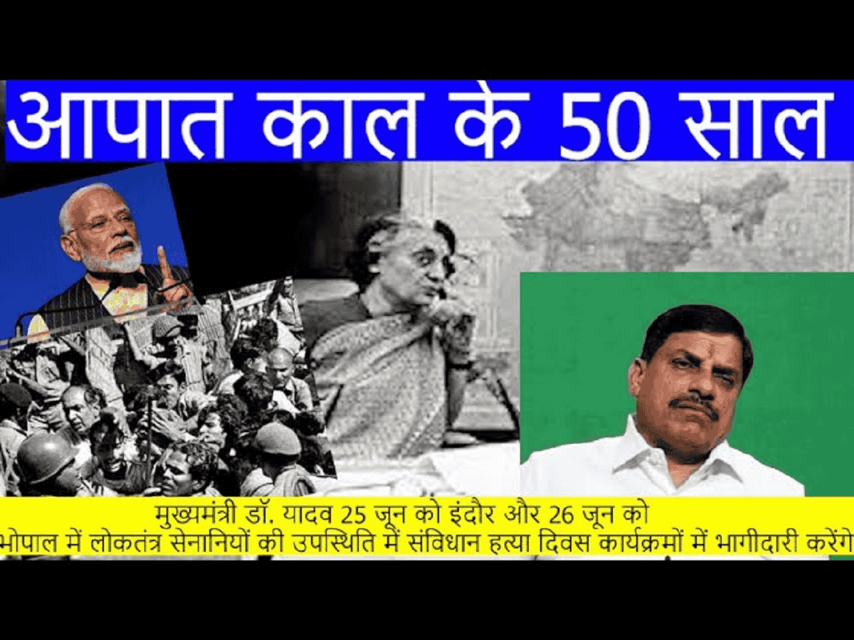 आपातकाल को सीएम मोहन यादव ने बताया लोकतंत्र पर धब्बा, संविधान हत्या दिवस कार्यक्रम में होगे शामिल