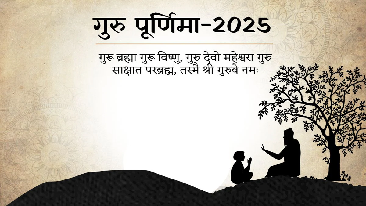 Guru Purnima 2025 | आषाढ़ पूर्णिमा को गुरु पूर्णिमा क्यों कहते हैं