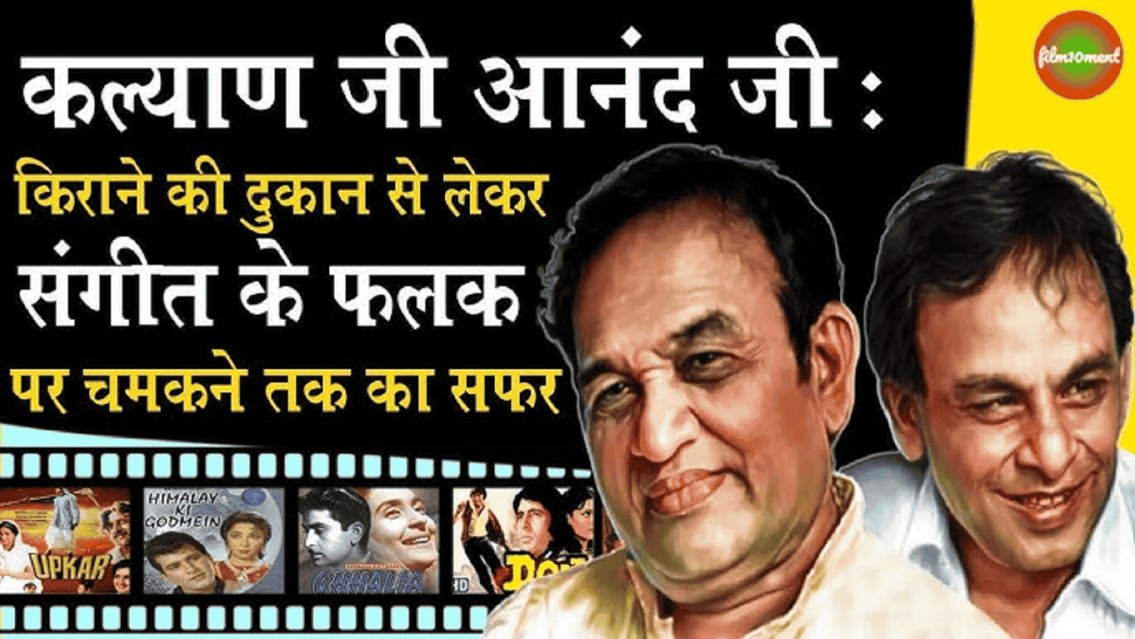 बर्थ-डे विशेषः फिल्मी गीतो को सुर देने वाले संगीतकार जोड़ी, कल्याण जी आनंद जी का ऐसा सुरीला सफर