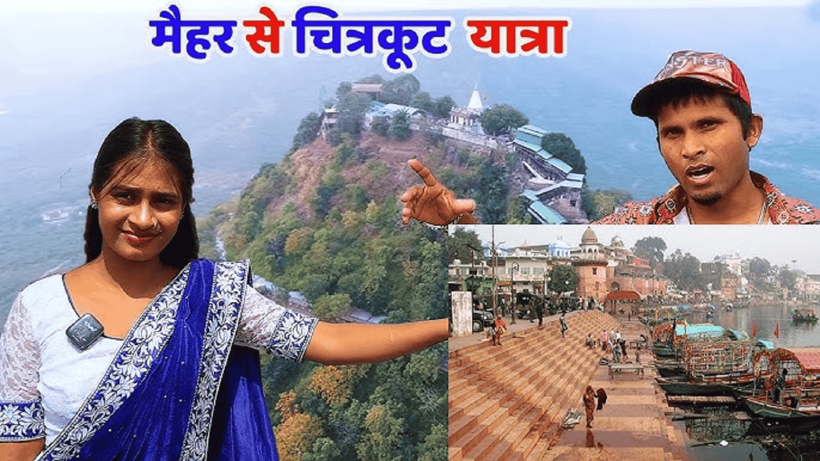 मैहर और चित्रकूट बना पर्यटकों की पहली पसंद, एक साल में 1.33 करोड़ पहुचे टूरिस्ट