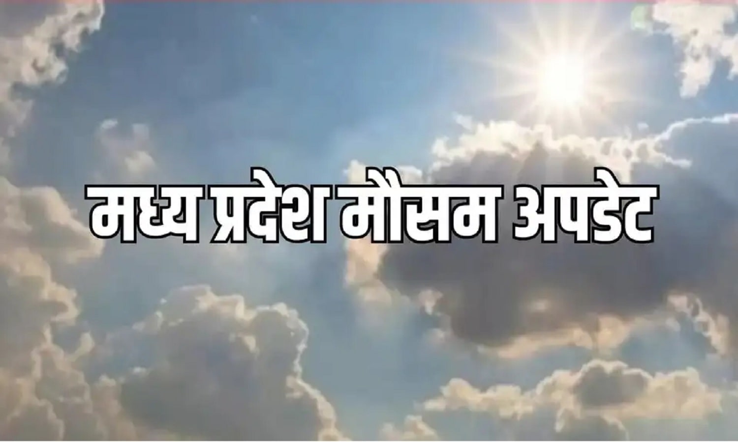 मध्य प्रदेश मौसम समाचार: भारी बारिश का अलर्ट, रीवा में बारिश की संभावना