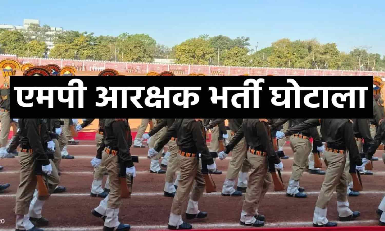 MP Constable Bharti News