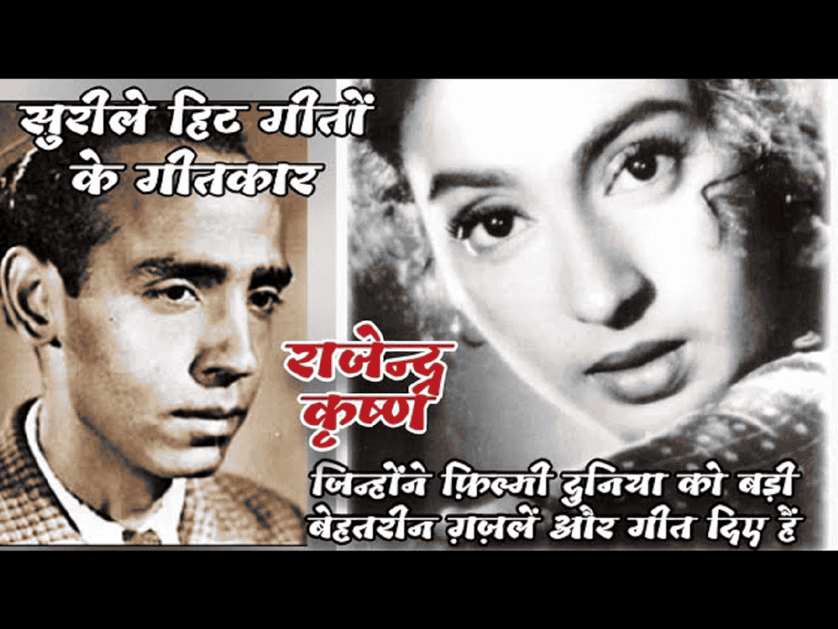 राजेंद्र कृष्ण की क़लम का दिलनशीं कारवांँ !