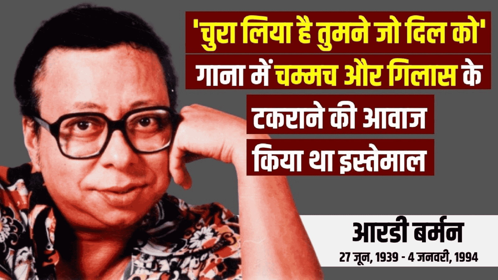 आरडी वर्मन बर्थ-डे विशेषः 9 साल की आयु में बनाई ऐसी धुन, गीत-संगीत और फिल्म निर्माण के बन गए दिग्गज सितारे