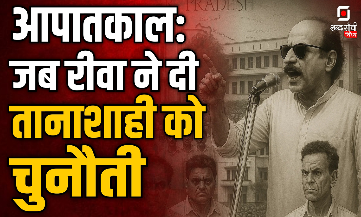 जब रीवा और विंध्य क्षेत्र ने देखा आपातकाल का कठिन दौर