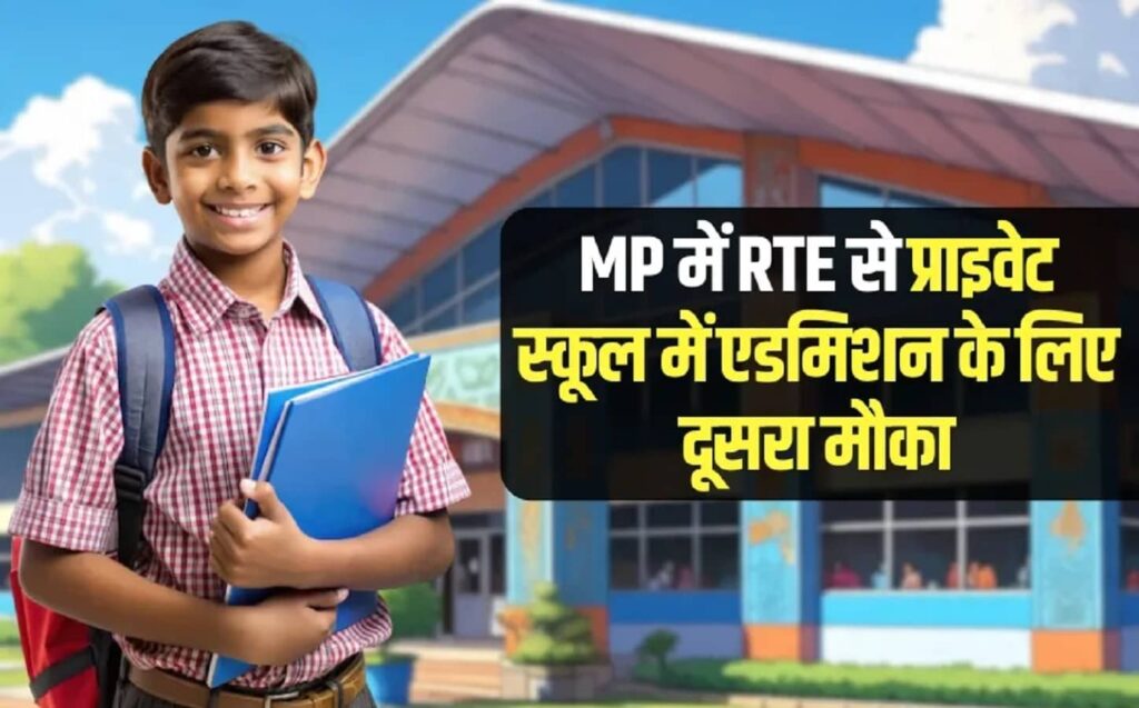 MP RTE Admission 2025 Second Round