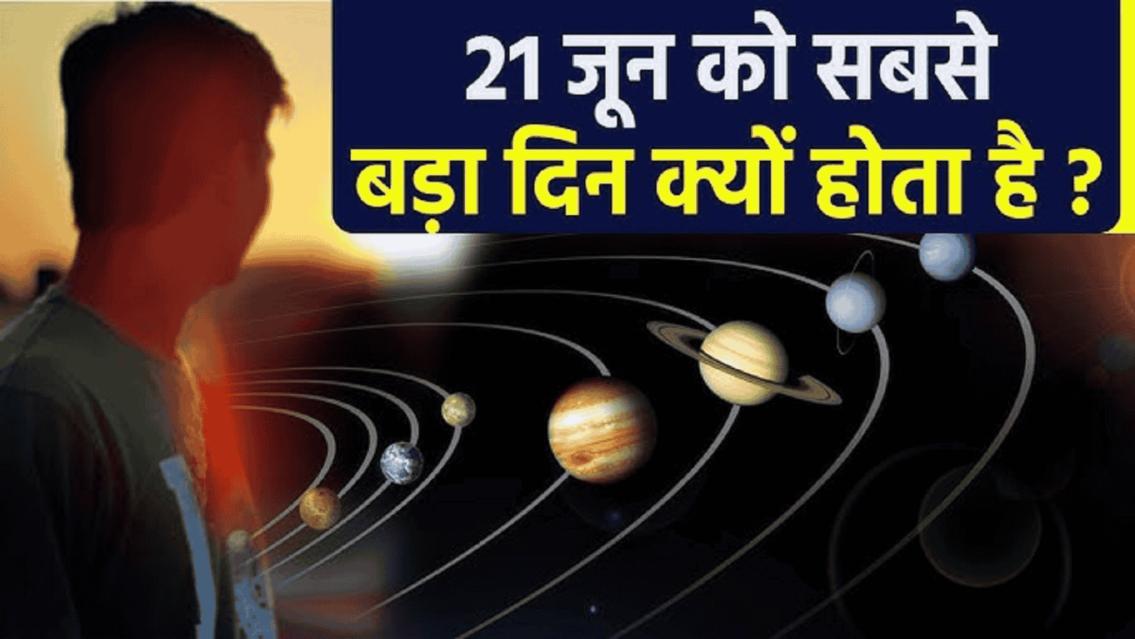 21 जून साल का सबसे लम्बा दिन, 5.13 पर सूर्य उदय, 7.03 पर होगे अस्त, अब बढ़ेगी रात, जाने इसका महत्वं