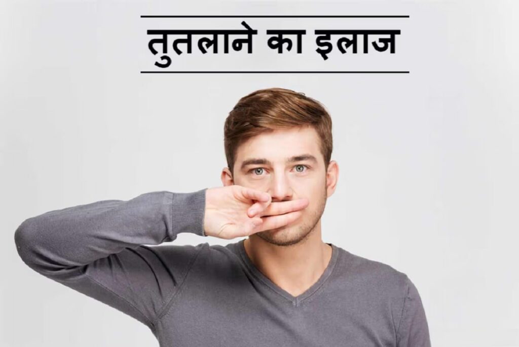 Blabbering Remedies In Hindi