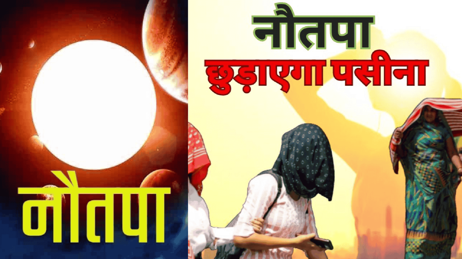 नौतपा समापन पर गर्मी और तपन से नही मिलेगी राहत, जाने कब तक जारी रहेगा गर्मी का टॉचर