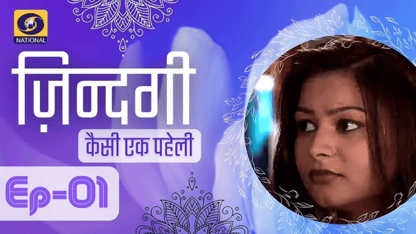ज़िंदगी क्या सच में एक पहेली है!