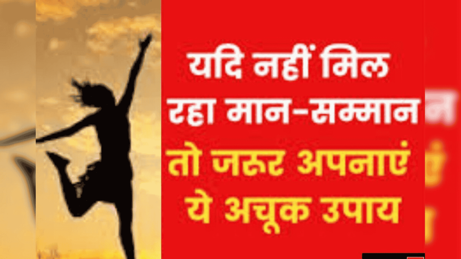 क्या हर बार सम्मान की इच्छा सही है!