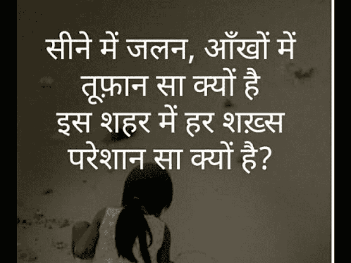 आप को नहीं लगता ,आज की दुनिया में हर शख़्स परेशान सा है!