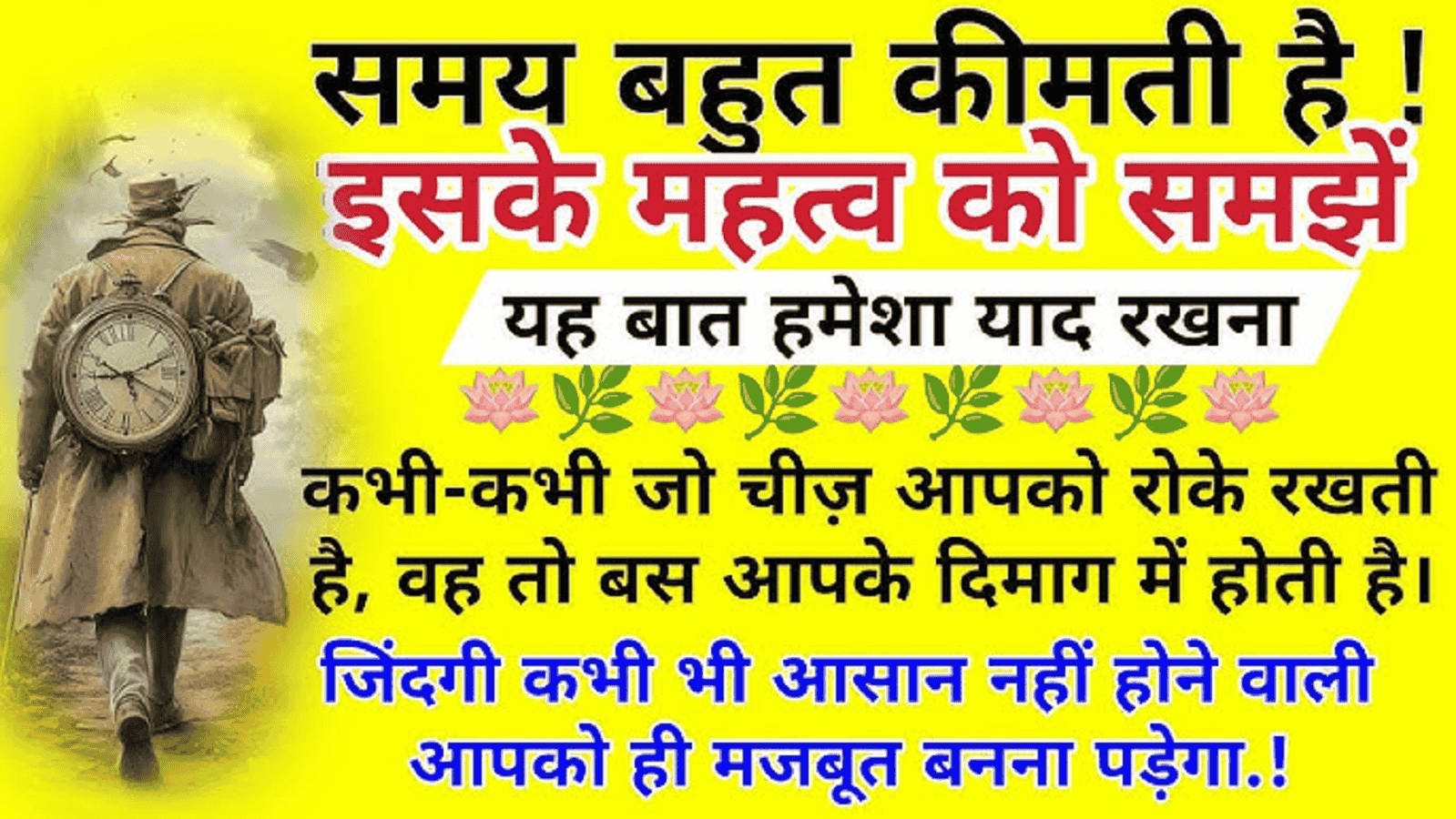 बस वक़्त की क़ीमत होती है…