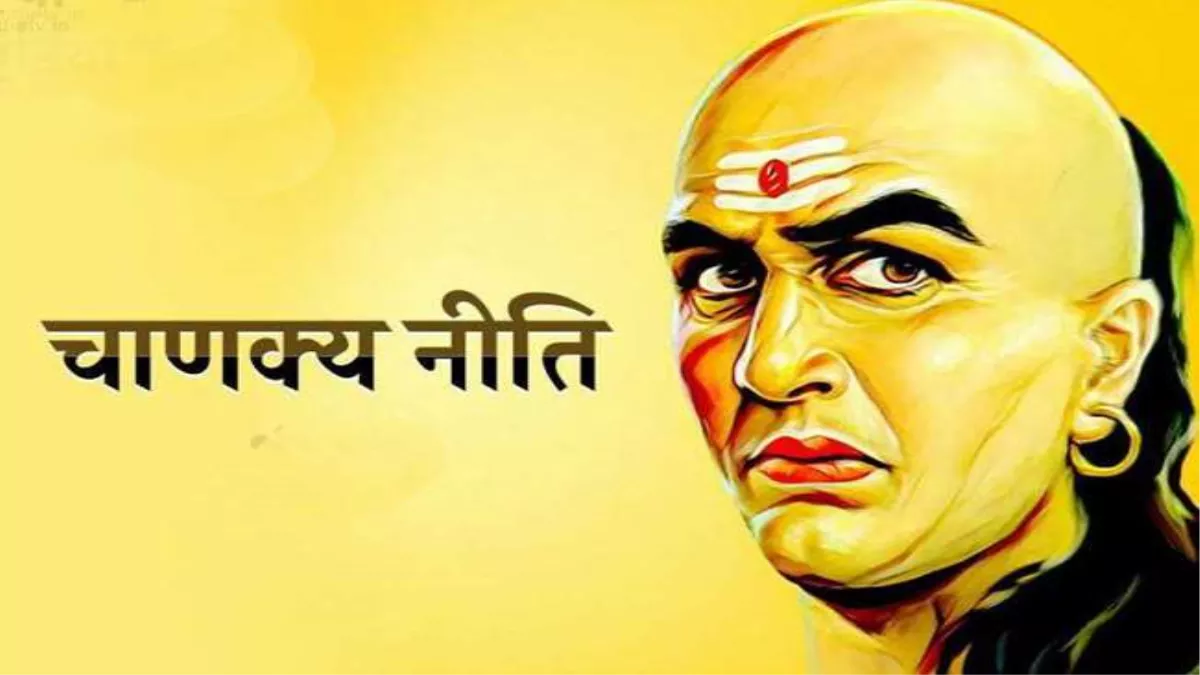 Chanakya Niti: आचार्य चाणक्य से जानें सफलता के सूत्र
