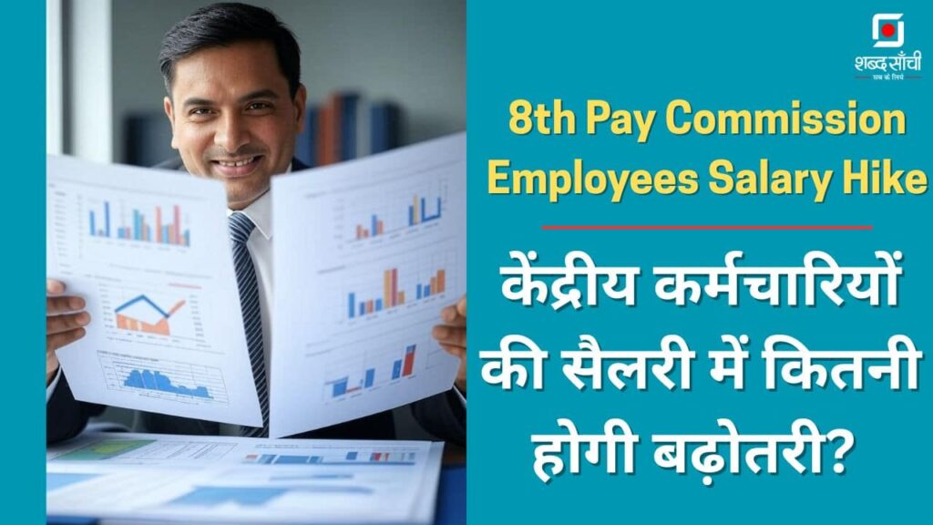 8th Pay Commission Employees Salary Hike