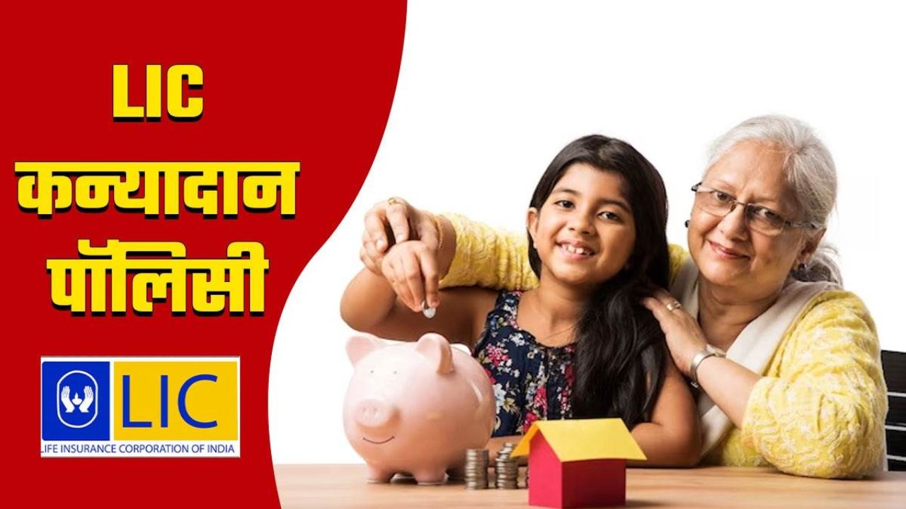 LIC Kanyadan Policy: बेटियों को बनाए सशक्तकम निवेश में लाखों का रिटर्न