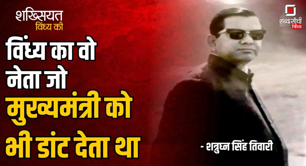 Shatrughan Singh Tiwari Rewa
