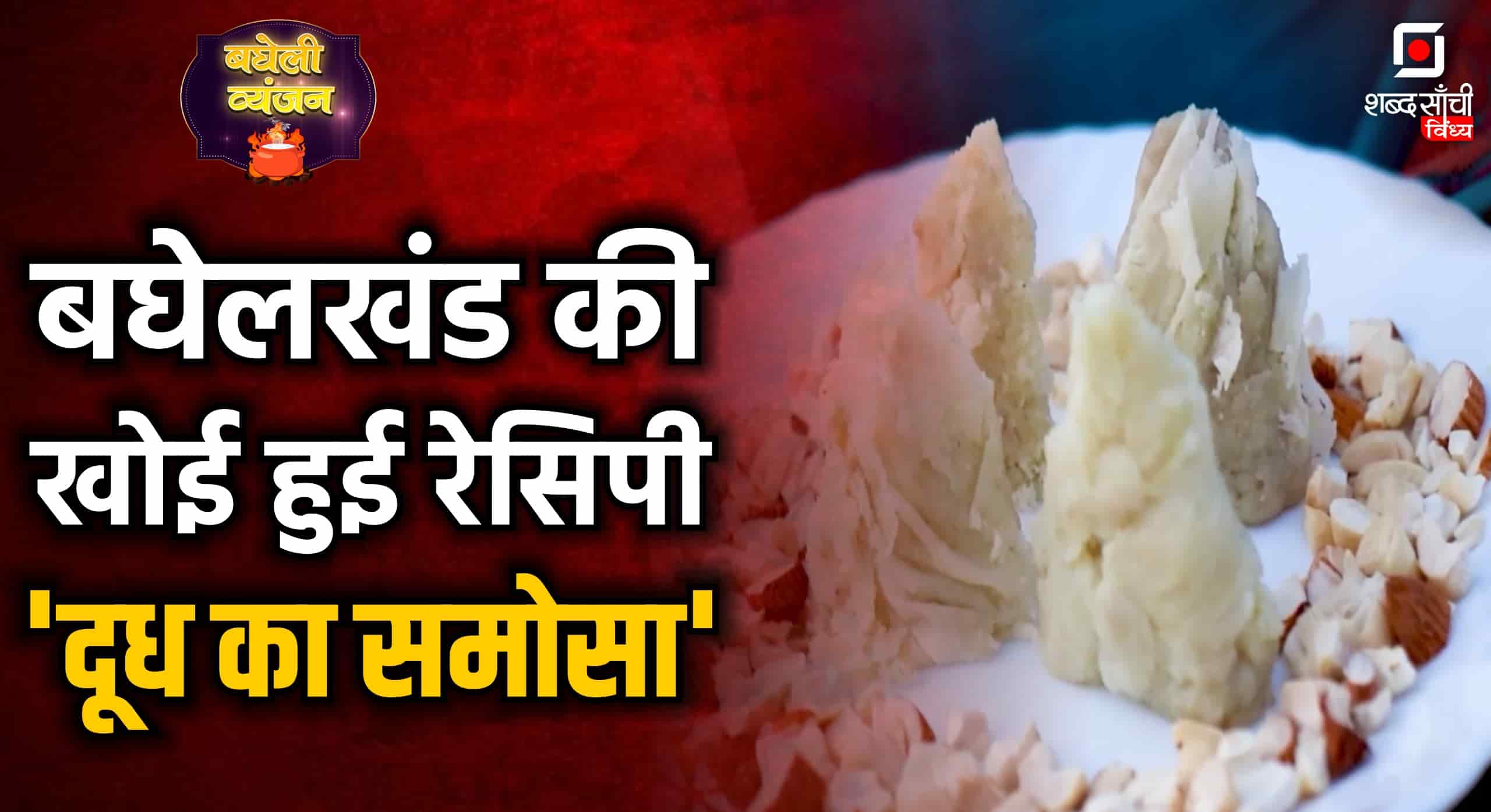 Bagheli Vyanjan | दूध का समोसा | Doodh Ke Samose Ki Recipe | Baghel Khand Cuisine