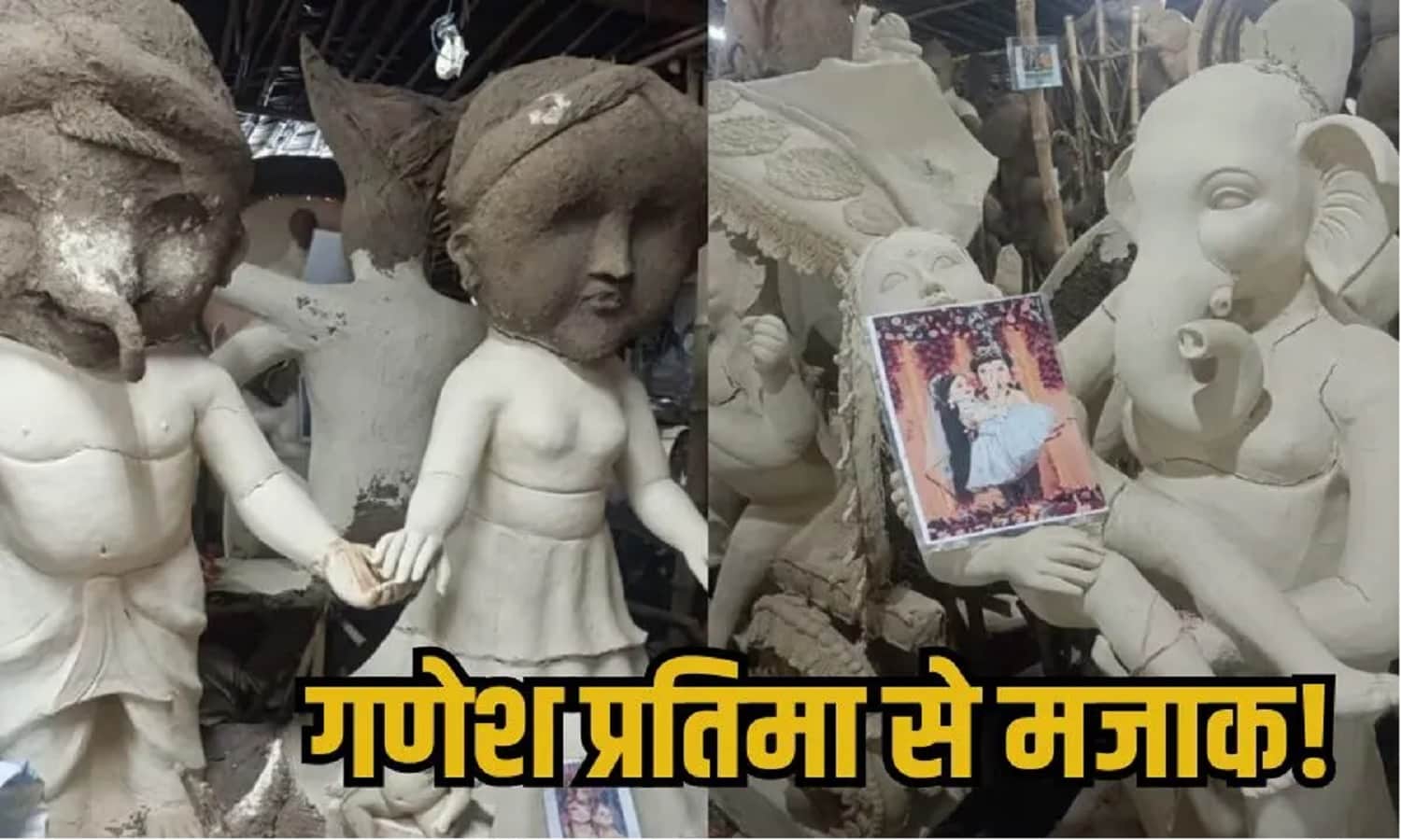 MP: गणेश प्रतिमा के हाथों पर मॉडर्न युवती, बजरंग दल ने किए मूर्तिकारों के मुंह काले