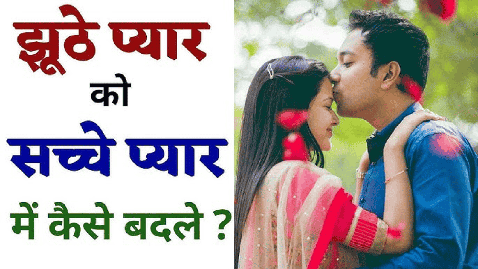 प्यार करने का सबसे अच्छा तरीका