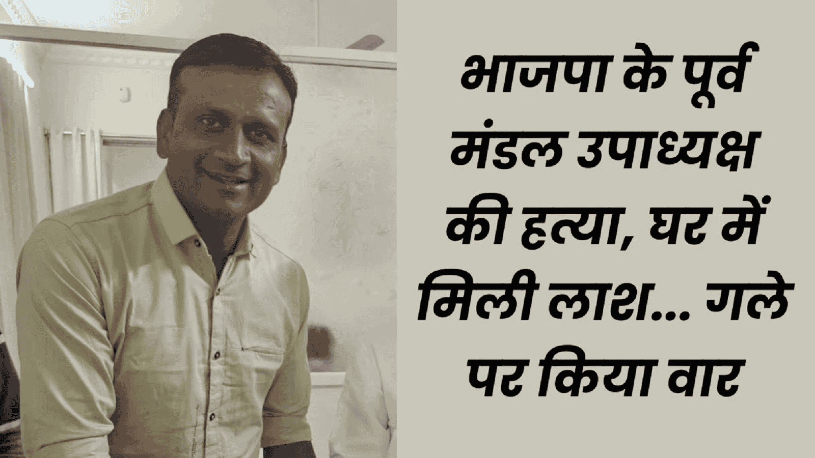 एमपी में बीजेपी नेता की गला रेत कर हत्या, डिप्टी सीएम ने जांच के दिए आदेश, विपक्ष ने उठाया सवाल
