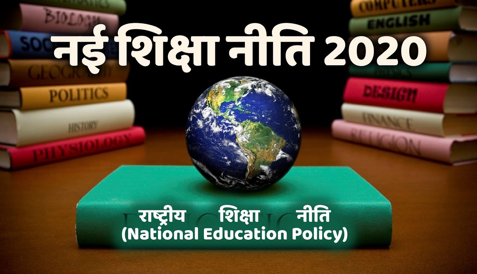 NEP 2020 और नई शिक्षा नीति का प्रभाव : पैरेंट्स-स्टूडेंटस और टीचर्स सहित ग्रामीण भारत में इस प्रणाली  का असर-Explained for Parents, Students & Teachers : Impact on Rural Education System