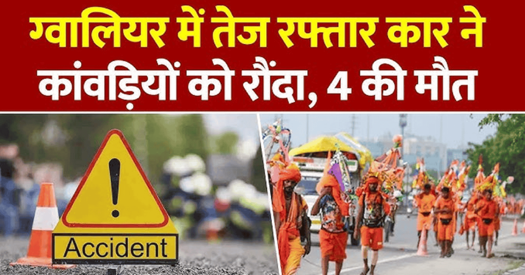 एमपी में कार की टक्कर से 4 कवाड़ियों की मौत, 2 घायल, सीएम ने जताया शोक