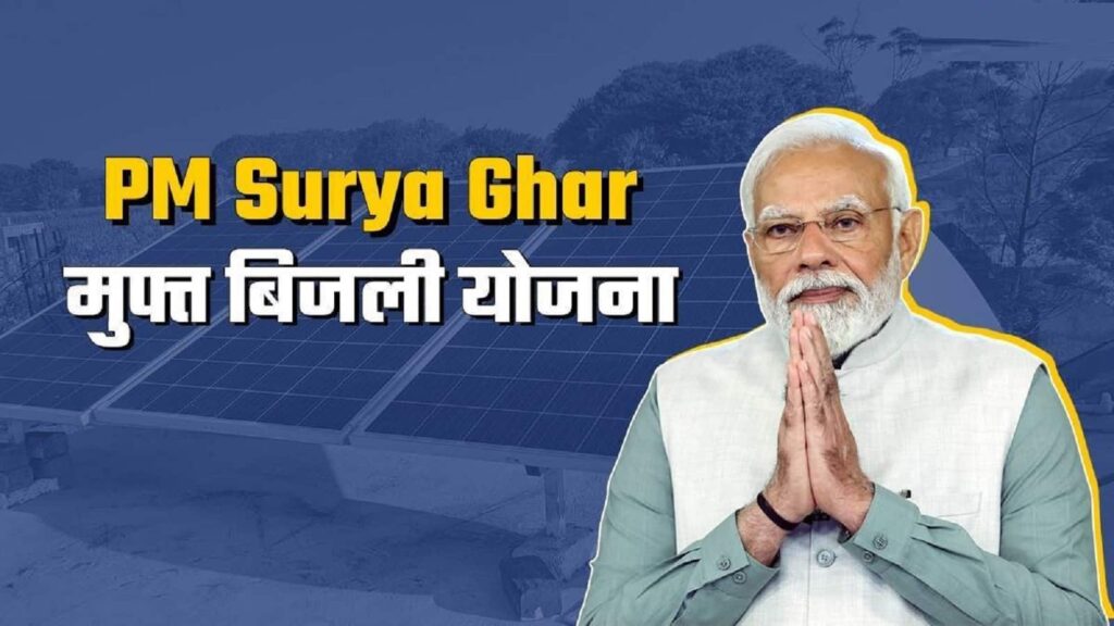 PM Surya Ghar Muft Ghar Yojana 2025