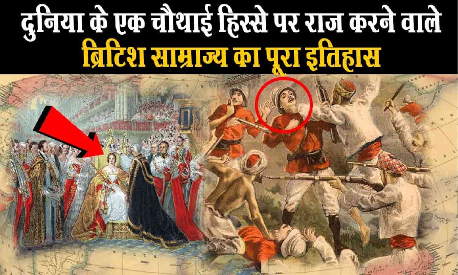 History of the British Empire In Hindi: भारत सहित इन देशों पर भी था ब्रिटिश शासन