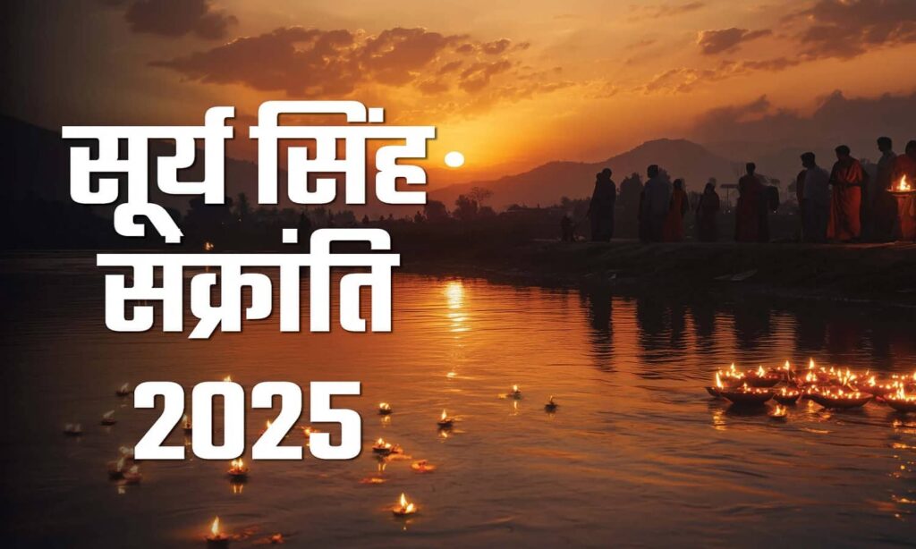 Singh Sankranti 2025 I