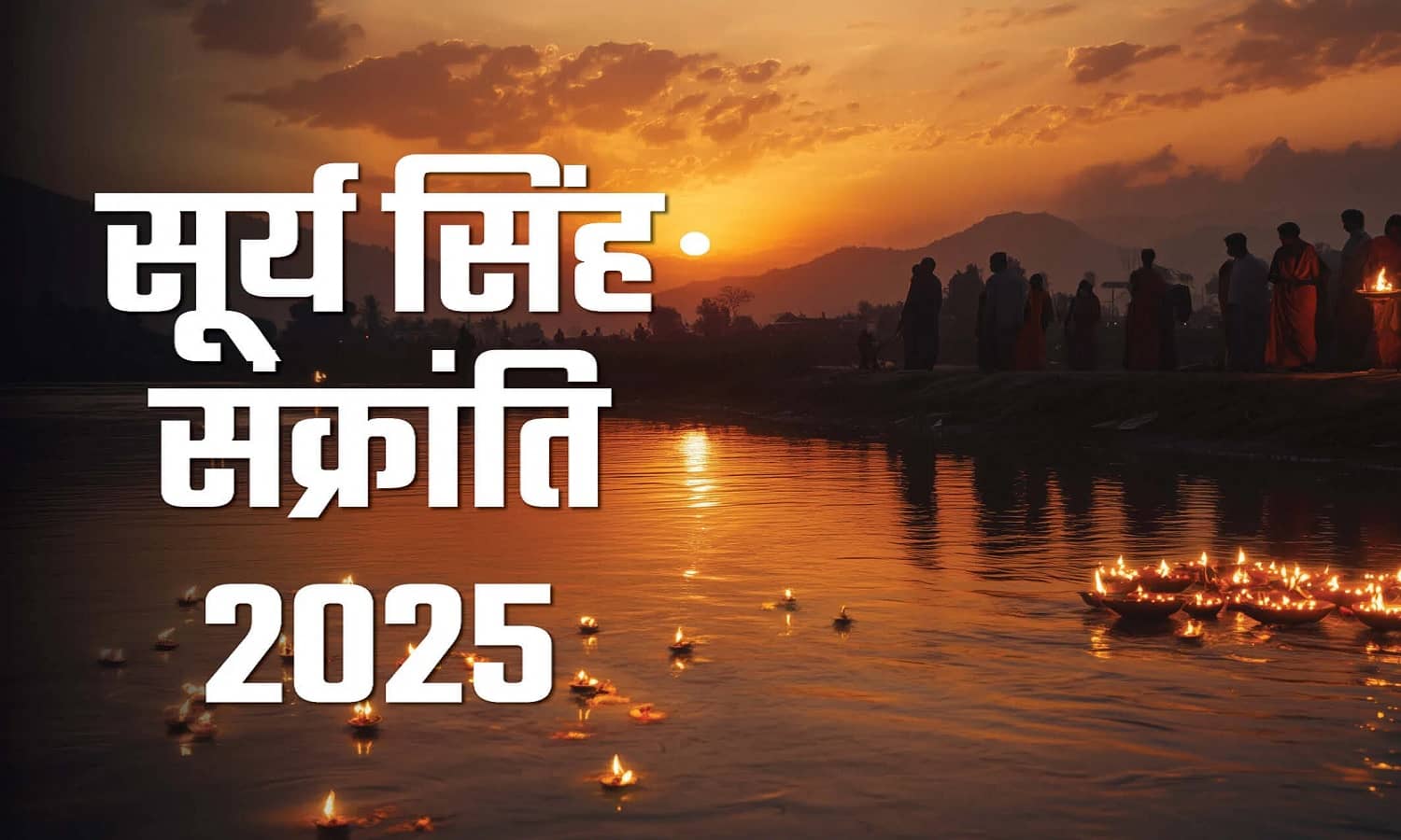 Singh Sankranti 2025 I
