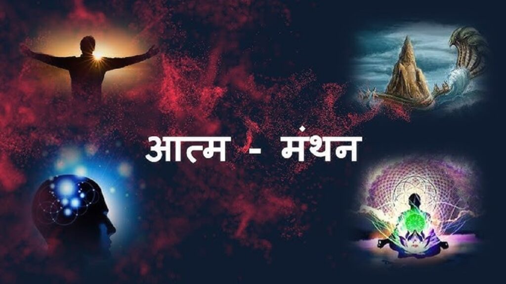 Aatm Manthan