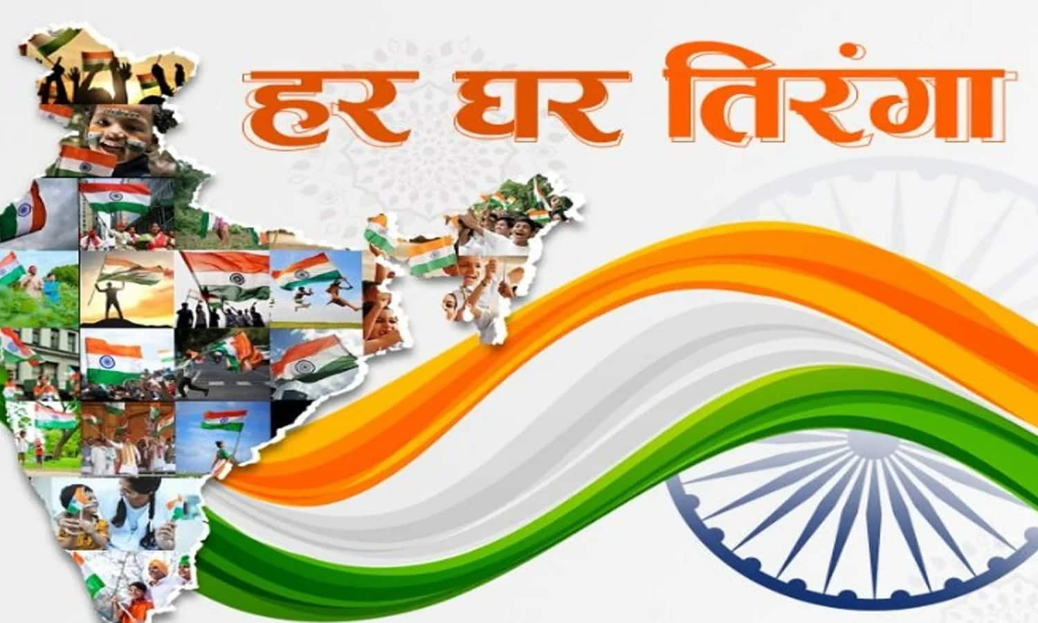 har ghar tiranga abhiyan
