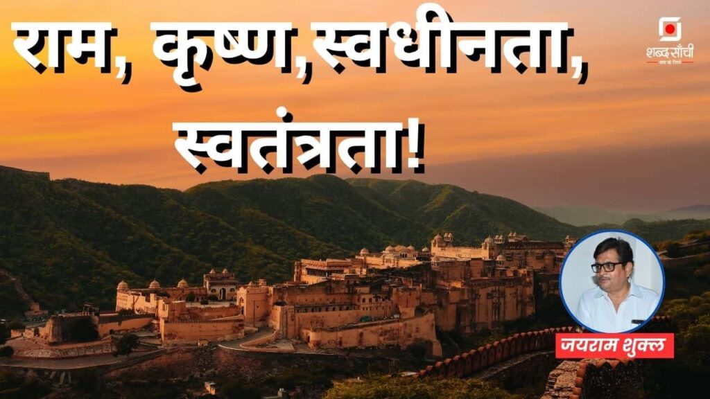Ram, Krishna, Independence, Freedom