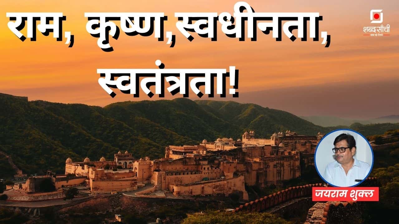 Ram, Krishna, Independence, Freedom