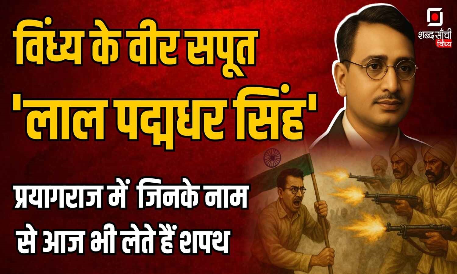 Lal Padmadhar Singh | लाल पद्मधर सिंह जिन्होंने गोली खाई पर तिरंगा झुकने नहीं दिया