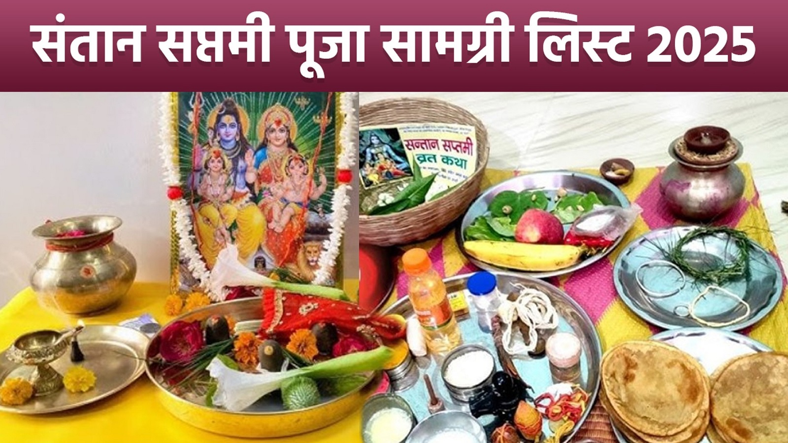 Santan Saptmi Vrat 2025 : संतान सुख-दीर्घायु व आरोग्य प्रदान करने वाला पर्व