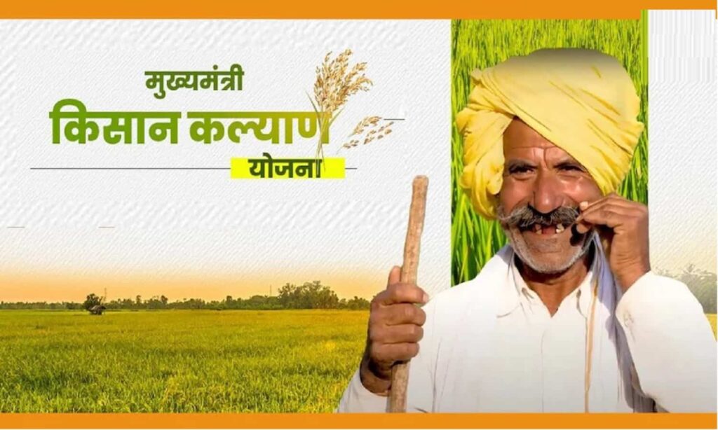 mukhyamantri kisan kalyan yojana